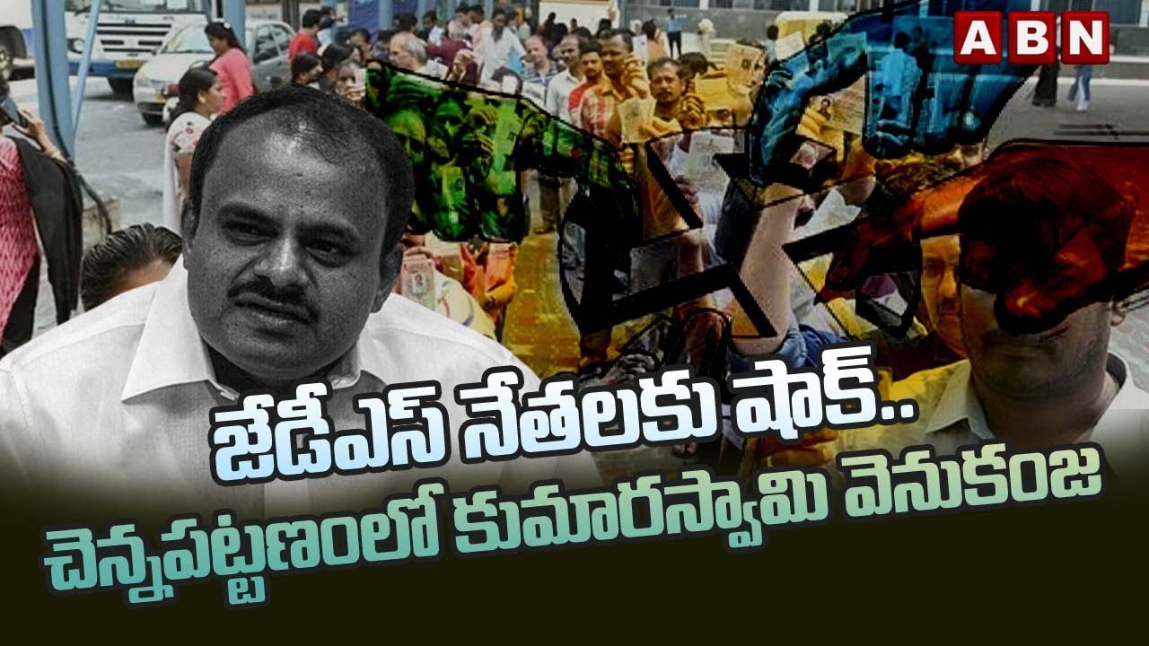 జేడీఎస్ నేతలకు షాక్..చెన్నపట్టణంలో కుమారస్వామి వెనుకంజ | Karnaka Election Results | ABN