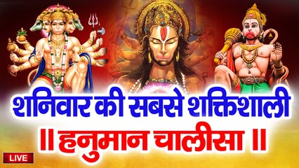 LIVE : आज शुभ शनिवार ~ श्री हनुमान चालीसा पाठ को सुनने से सभी बिगड़े काम बन जायेंगे ~ @bhaktidarshan