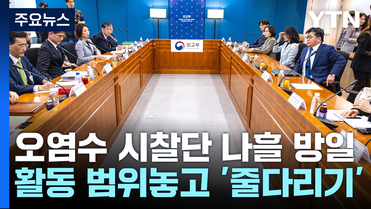한일, '오염수 시찰단' 마라톤 협의...나흘 일정 합의 / YTN