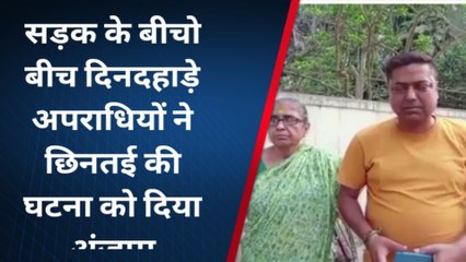 पूर्णिया: 67 वर्षीय पीड़िता के साथ हुई छिनतई, सीसीटीवी के आधार पर जांच में जुटी पुलिस