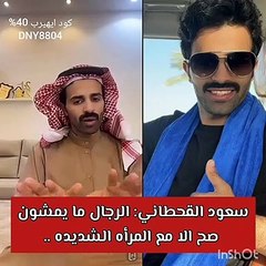 سعود القحطاني بتصريحات جريئة حول الرجال.. ما علاقة المرأة القاسية؟