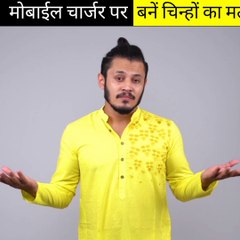 मोबाइल चार्जर पर बने चिन्हों का आसान मतलब जानिए ⏱️