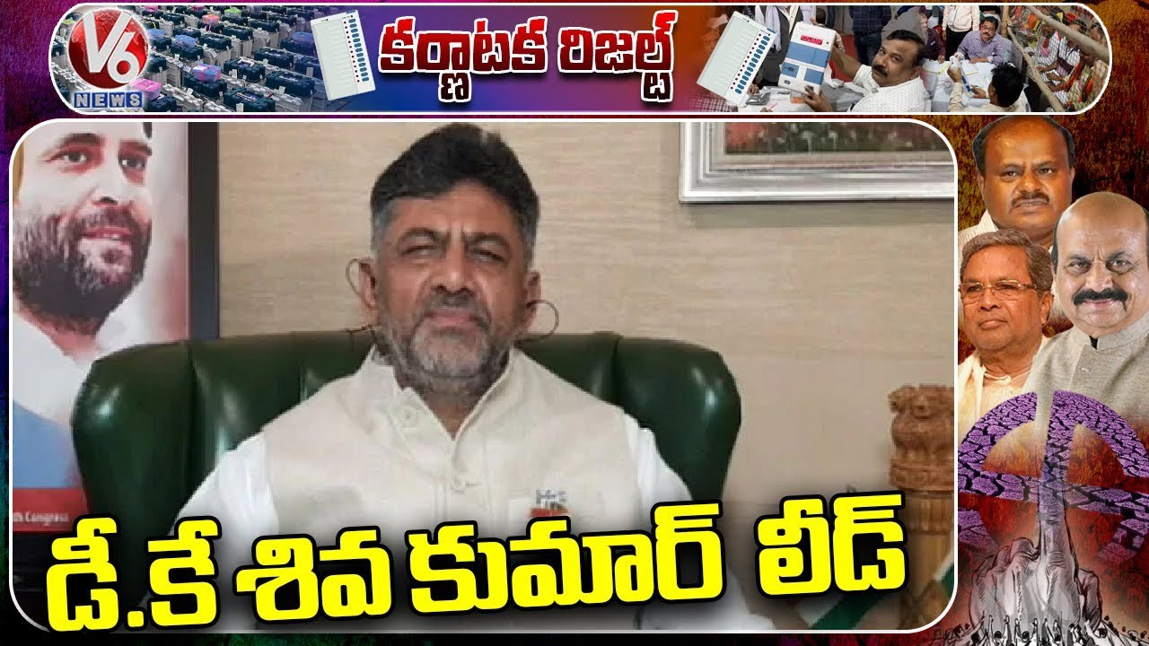Karnataka Election Results Updates : KPCC DK Shiva Kumar In Lead | V6 News