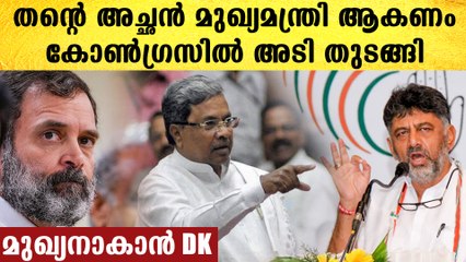 തന്റെ അച്ഛന്‍ സിദ്ധരാമയ്യ മുഖ്യമന്ത്രി ആകണമെന്ന് മകന്‍..ഫലം വരും മുന്നേ അടി പൊട്ടി