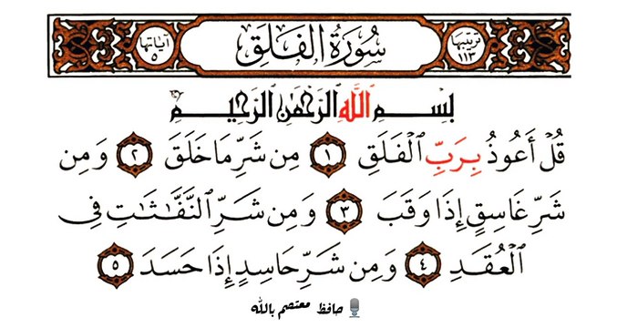 Quran - 113 Surah Al-Falaq Hafiz Moutasim Billah Peaceful Voice Quran Recitation