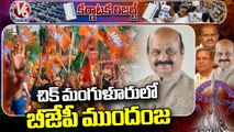 Karnataka Election Results Updates _ BJP Candidate Ravi Lead In Chikmagalur _ V6 News (1)