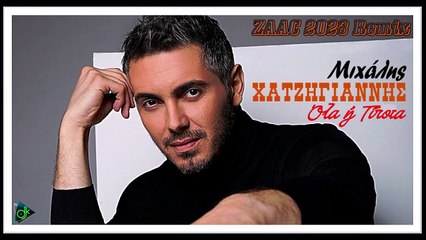 Μιχάλης Χατζηγιάννης - Όλα ή Τίποτα (ZAAC 2023 Remix)
