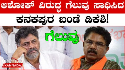 DK Shivakumarಕನಕಪುರದಲ್ಲಿ ಗೆದ್ದೇ ಬಿಟ್ರು | Karnataka Elections 2023