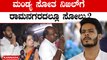 Karnataka Elections 2023: ಮಂಡ್ಯ ಸೋತ ನಿಖಿಲ್ ಗೆ ರಾಮನಗರದಲ್ಲೂ ಸೋಲು? | Nikhil Kumarswamy Ramanagara