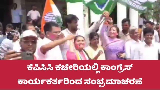 ಕೆಪಿಸಿಸಿ ಕಚೇರಿಯಲ್ಲಿ ಕಾಂಗ್ರೆಸ್ ಕಾರ್ಯಕರ್ತರಿಂದ ಸಂಭ್ರಮಾಚರಣೆ