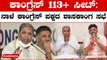 Congress Alert | Karnataka Elections 2023: ಗೆಲುವಿನ ಸನಿಹ ಬರ್ತಿದ್ದಂತೇ ಕಾಂಗ್ರೆಸ್ ಅಲರ್ಟ್
