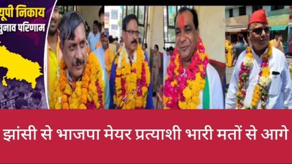 निकाय चुनाव रूझान: झांसी नगर निगम में इस पार्टी का दबदबा, देखें कौन आगे कौन पीछे