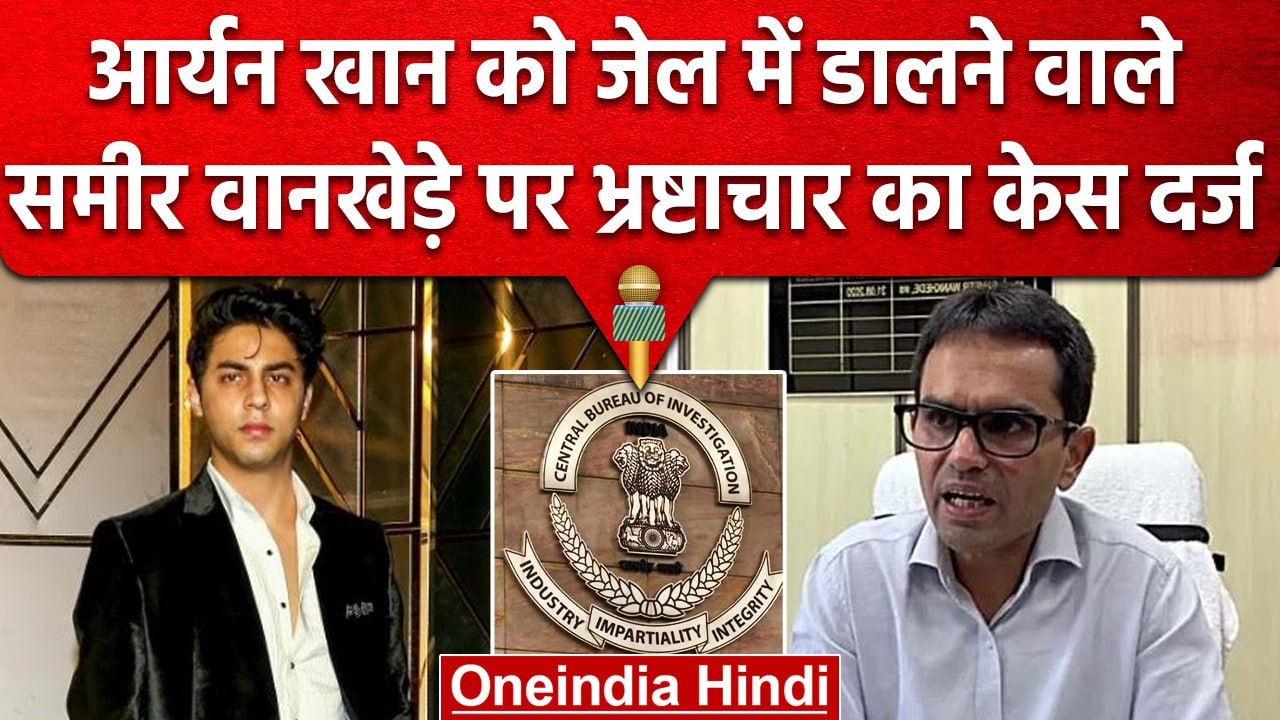 Sameer Wankhede : Aryan Khan को गिरफ्तार करने वाले NCB अधिकारी पर CBI का Action | वनइंडिया हिंदी