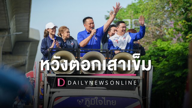 อนุทิน หวังตอกเสาเข็ม กทม. | HOTSHOT เดลินิวส์ 13/05/66