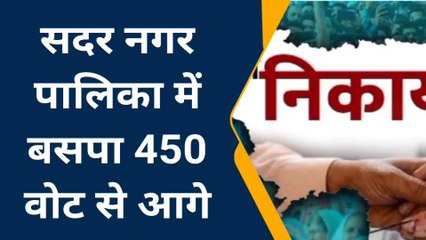 निकाय चुनाव रुझान: फर्रुखाबाद की सभी नगरपालिकाएं एक क्लिक में, जानिए कौन आगे कौन पीछे