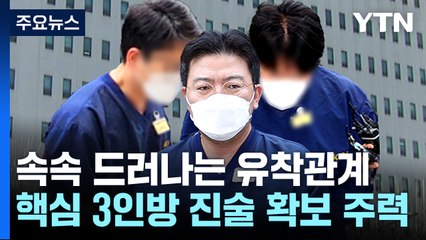 檢 "주가조작 전체 범죄 공범"...'핵심 3인방' 구속으로 수사 탄력 / YTN