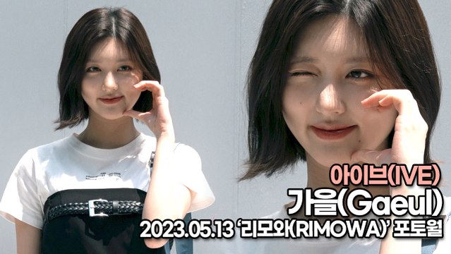 아이브(IVE) 가을, 청순 여신 가을이의 사랑스런 미소(‘리모와’ 포토월) [TOP영상]