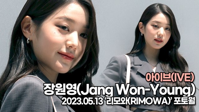 아이브(IVE) 장원영, 요정 원영이가 왔어요(‘리모와’ 포토월) [TOP영상]