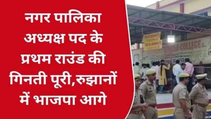 निकाय चुनाव रूझान: प्रतापगढ़ की नगर पालिका एक क्लिक में, कौन आगे कौन पीछे जानिए