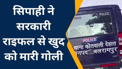 बलरामपुर: सिपाही ने खुद को मारी सरकारी रायफल से गोली, मचा हड़कंप