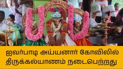 ஜெயங்கொண்டம்: ஐவர்பாடி அய்யனார் கோவிலில் திருக்கல்யாணம்!