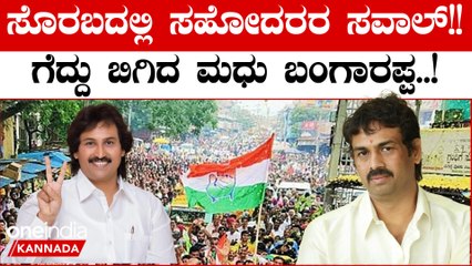 Karnataka Election 2023: ಸೊರಬದಲ್ಲಿ ಮಧು ಬಂಗಾರಪ್ಪ ಗೆಲುವು, ಕುಮಾರ್ ಬಂಗಾರಪ್ಪಗೆ ಹೀನಾಯ ಸೋಲು
