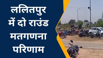 निकाय चुनाव रुझान: ललितपुर नगरपालिका में इस पार्टी का दबदबा, जानें कौन आगे कौन पीछे