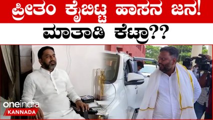 Hassanದಲ್ಲಿ ಮತ್ತೆ JDS ಹವಾ; ಭದ್ರಕೋಟೆಯನ್ನ ಮರಳಿ ಪಡೆದ ಜನತಾ ದಳ |