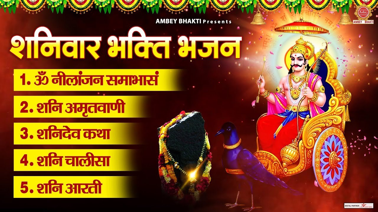 शनिवार भक्ति भजन - ॐ नीलांजन समाभासं, शनिदेव कथा, शनि अमृतवाणी, शनि चालीसा व आरती - शनिवर के भजन  ~ @ambeybhakti