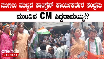 Karnataka Elections 2023: ಕಾಂಗ್ರೆಸಿಗರಿಗೆ ಇನ್ನು ಹಬ್ಬವೋ ಹಬ್ಬ