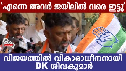 DK Shivakumar Emotional Response: വിജയത്തിന് ശേഷം DKയുടെ ആദ്യ പ്രതികരണം