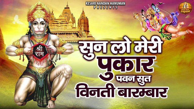 हे दुःख भंजन मारुती नंदन सुनलो मेरी पुकार | Hey Dhukh Bhanjan Maruti Nandan | Sapna Vishwakarma ~ @kesarinandanhanuman