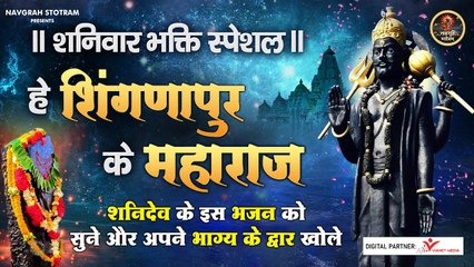 शनिदेव की कृपा चाहिए तो ये भजन अवश्य ही सुनें - हे शिंगणापुर के महाराज - HEY SHINGNAPUR KE MAHARAJ ~  @spiritualactivity