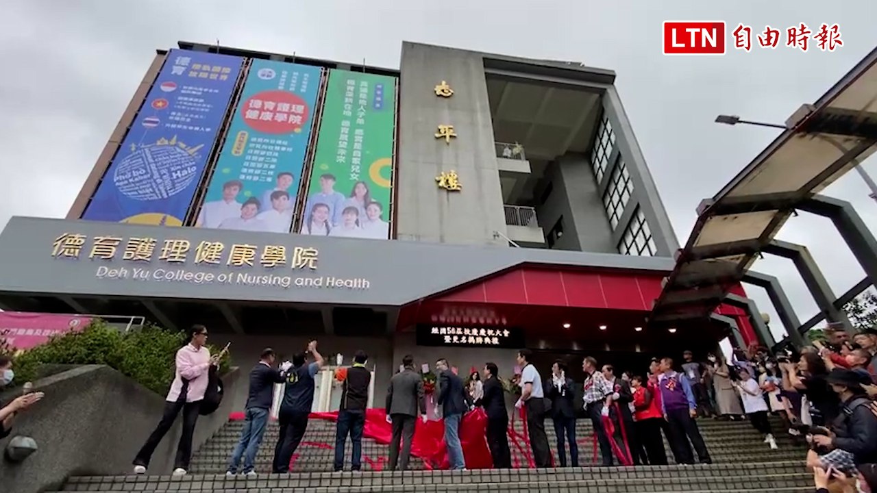 重振當年培育護理人才 基隆經國學院改回舊名德育今揭牌