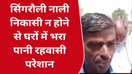 सिंगरौली: नाली निकासी न होने से घरों में भरा पानी ,रहवासी परेशान