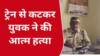 ग्वालियर: युवक ने की ट्रेन से कटकर आत्महत्या, पुलिस जांच में जुटी