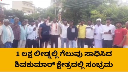 ಕನಕಪುರದಲ್ಲಿ ನೂತನ ದಾಖಲೆ ನಿರ್ಮಿಸಿದ ಡಿ.ಕೆ.ಶಿವಕುಮಾರ್‌