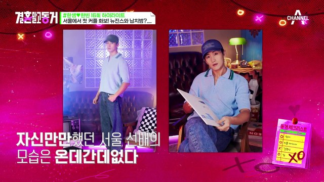 [#결혼말고동거]6년차 모델 짬밥있는 동거녀와 다르게 사진 작가를 심각하게 만든 동거남.... #뉴진스 #납치범