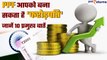PPF Account से कैसे बचा सकते हैं Income Tax, होगी तगड़ी कमाई | Post Office | Good Returns