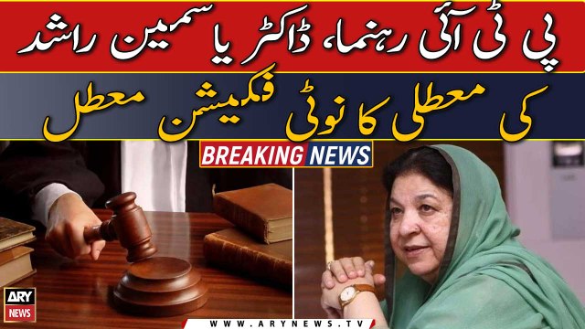 LHC suspends the detention notice of PTI leader Yasmin Rashid