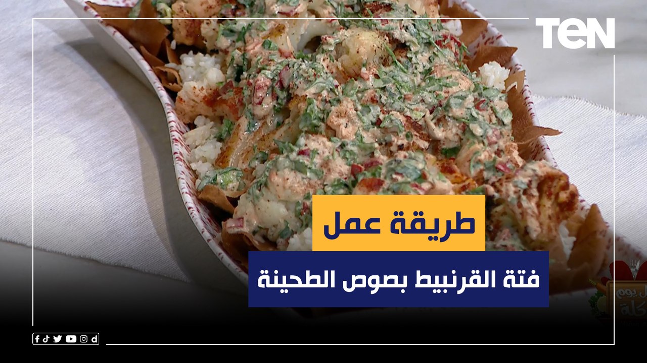 طريقة عمل "فتة القرنبيط بصوص الطحينة" مع الشيف فيفيان فريد