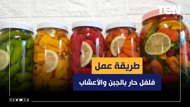 طريقة عمل فلفل حار بالجبن والأعشاب مع الشيف فيفيان فريد