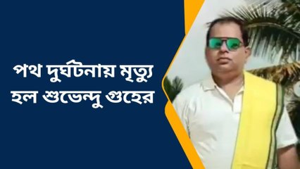 পূর্ব বর্ধমান: অভিষেকের আসার আগেই মৃত্যু তৃণমূল নেতার!