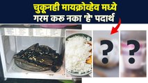 मायक्रोवेव्हमध्ये चुकूनही करू नका हे पदार्थ गरम | Foods You Should Never Reheat In The Microwave RI3