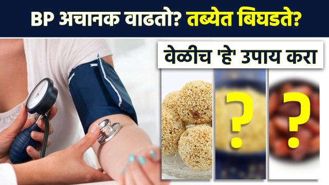 High BP चा त्रास आहे? असा घ्या आहार | Food for High Blood Pressure |Diet for High Blood Pressure MA3