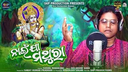NAI JAA MATHURA | SUSHIL MAHALING | SAMBALPURI BHAJAN | SKP PRODUCTIONS