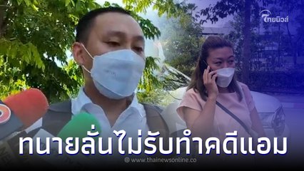 ทนายชินคุปต์ ตัดสินใจแล้ว หลังคุย "แอม ไซยาไนด์" ส่ายหน้า ไม่ทำคดีให้เด็ดขาด