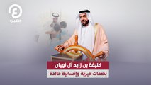 خليفة بن زايد آل نهيان.. بصمات خيرية وإنسانية خالدة