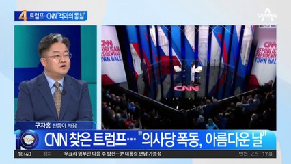 CNN 찾은 트럼프…‘적과의 동침’