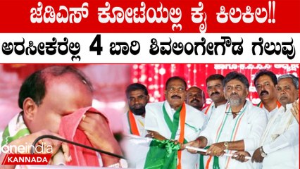 Karnataka Election 2023:  ಅರಸೀಕೆರೆಯಲ್ಲಿ ಜೆಡಿಎಸ್ ನಿಂದ ಕಾಂಗ್ರೆಸ್ ಹೋಗಿಯೂ ಗೆಲುವು ಕಂಡ ಕೆಎಂ ಶಿವಲಿಂಗೇಗೌಡ